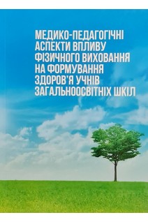 Медико-педагогічні аспекти впливу фізичного виховання на формування здоров'я учнів загальноосвітніх шкіл. Навчальний посібник. Багмут І.Ю.