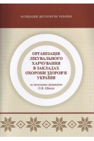 Організація лікувального харчування в закладах охорони здоровя України. За ред. О.В. Швеця