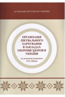 Організація лікувального харчування в закладах охорони здоровя України. За ред. О.В. Швеця