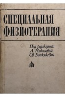 Специальная физиотерапия (БУ). Николова Л.