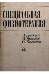 Специальная физиотерапия (БУ). Николова Л.