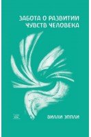 Забота о развитии чувств человека. Віллі Епплі