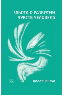 Забота о развитии чувств человека. Віллі Епплі