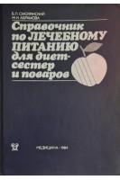 Справочник по лечебному питанию для диетсестер и поваров (БУ). Смолянский Б.Л.