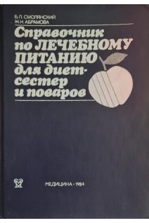 Справочник по лечебному питанию для диетсестер и поваров (БУ). Смолянский Б.Л.