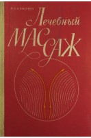 Лечебный массаж (БУ). Куничев Л.А.