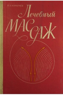 Лечебный массаж (БУ). Куничев Л.А.
