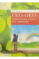 Еко-око: дошкільник пізнає світ природи: навчально-методичний посібник. Лисенко Н.В.