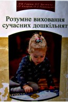 Розумне виховання сучасних дошкільнят. Методичний посібник. Гавриш Н. Брежнєва О. Кіндрат І. та ін.