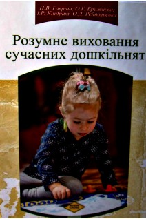Розумне виховання сучасних дошкільнят. Методичний посібник. Гавриш Н. Брежнєва О. Кіндрат І. та ін.