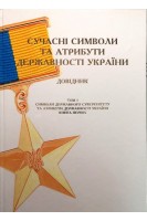 Сучасні символи та атрибути державності України. Болгов В.В.