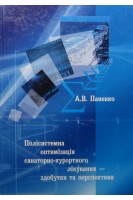 Полісистемна оптимізація санаторно-курортного лікування-здобутки та перспективи (БУ). Паненко А.В.