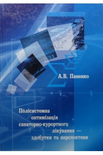 Полісистемна оптимізація санаторно-курортного лікування-здобутки та перспективи (БУ). Паненко А.В.