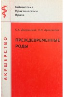 Преждевременные роды. Дворянский С.А.