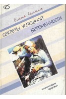 Секреты успешной беременности (Шпаргалки для будущих мам). Санина Елена