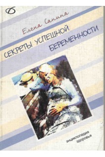 Секреты успешной беременности (Шпаргалки для будущих мам). Санина Елена