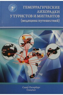 Геморрагические лихорадки у туристов и мигрантов (медицина путешествий) ч.4. Нечаев В.В.