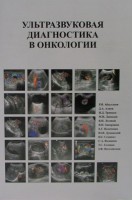 Ультразвуковая диагностика в онкологии. Абдуллаев Р.Я. Алиев Д.А. Тронько Н.Д. и др.