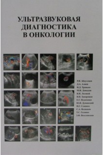Ультразвуковая диагностика в онкологии. Абдуллаев Р.Я. Алиев Д.А. Тронько Н.Д. и др.