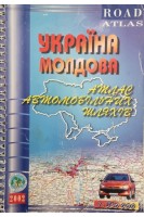 Україна. Молдова. Атлас автомобільних шляхів (БУ). Гречаний В.О.