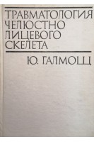 Травматология челюстно лицевого скелета (БУ). Галмощ Ю.