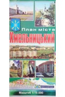 План міста Хмельницький (БУ). Костюк Б.