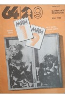 Шахматное обозрение Май 1988 года (БУ). Карпов А.Е.