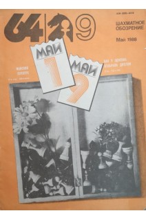 Шахматное обозрение Май 1988 года (БУ). Карпов А.Е.