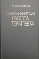 Поликлиническая работа терапевта (БУ). Козловский И.В.