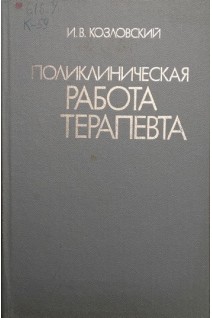 Поликлиническая работа терапевта (БУ). Козловский И.В.