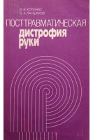 Посттравматическая дистрофия руки (БУ). Котенко В.В.
