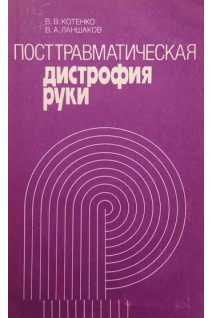 Посттравматическая дистрофия руки (БУ). Котенко В.В.