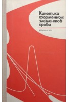 Кинетика форменных элементов крови (БУ). Мосягина Е.Н.