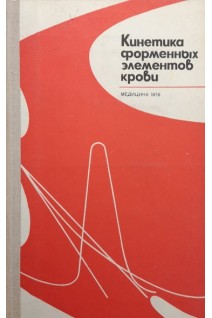 Кинетика форменных элементов крови (БУ). Мосягина Е.Н.
