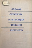 Структура и регуляция функции яичников (БУ). Волкова О.В.