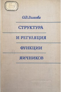 Структура и регуляция функции яичников (БУ). Волкова О.В.