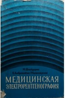 Медицинская электрорентгенография (БУ). Шнейдерис М.