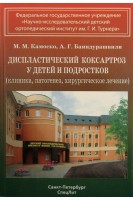 Диспластический коксартроз у детей и подростков (клиника патогенез хирургическое лечение). Камоско М.М. Баиндурашвили А.Г.