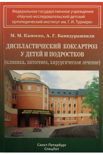 Диспластический коксартроз у детей и подростков (клиника патогенез хирургическое лечение). Камоско М.М. Баиндурашвили А.Г.