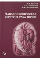 Лапароскопическая хирургия рака почки. Пучков К.В.
