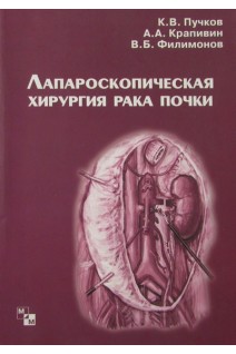 Лапароскопическая хирургия рака почки. Пучков К.В.