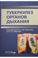 Туберкулез органов дыхания: Учебник. Павлунин А.В.