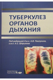 Туберкулез органов дыхания: Учебник. Павлунин А.В.
