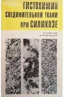 Гистохимия соединительной ткани при силикозе (БУ). Райхлин Н.Т. Шнайдман И.М.
