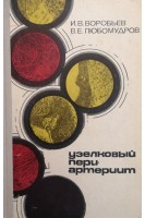 Узелковый периартериит (БУ). Воробьев И.В. Любомудров В.Е.