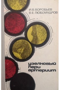 Узелковый периартериит (БУ). Воробьев И.В. Любомудров В.Е.