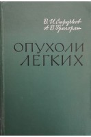 Опухоли легких (БУ). Стручков В.И.