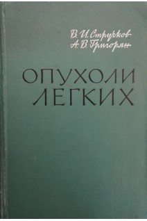 Опухоли легких (БУ). Стручков В.И.