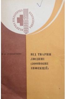 Від тварин людині (зоонозні інфекції) (БУ). Лохманенко В.А.