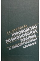 Руководство по интенсивной терапии в онкологической клинике (БУ). Ахметбекова Х.А.